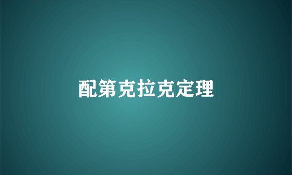 配第克拉克定理