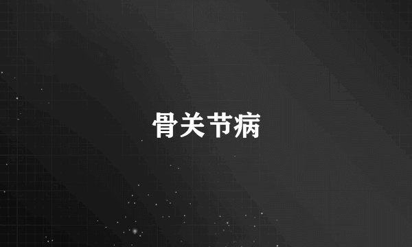 骨关节病