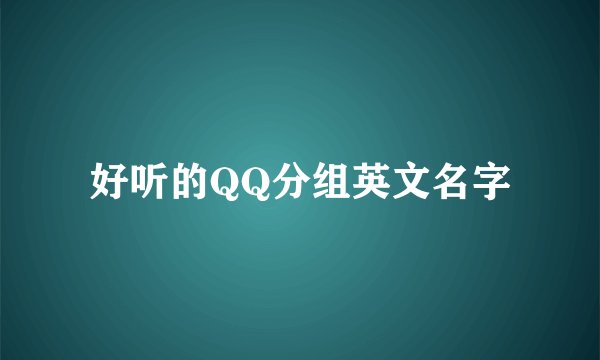 好听的QQ分组英文名字