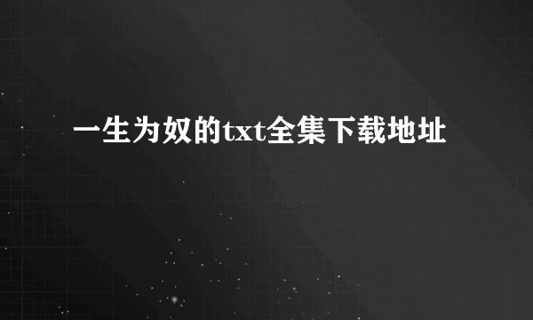 一生为奴的txt全集下载地址