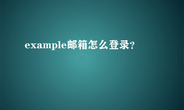 example邮箱怎么登录？