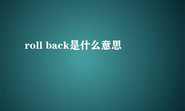 roll back是什么意思