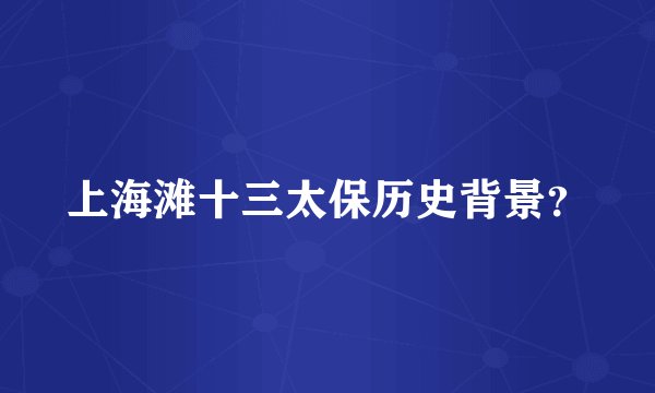 上海滩十三太保历史背景？