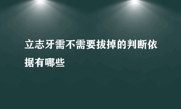 立志牙需不需要拔掉的判断依据有哪些