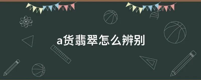 a货翡翠怎么辨别