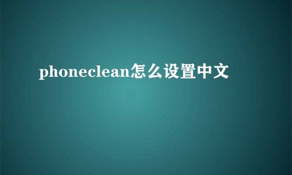 phoneclean怎么设置中文