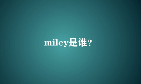 miley是谁？
