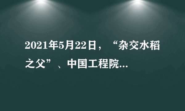 2021年5月22日，“杂交水稻之父”、中国工程院院士、“共和国勋章”获得者袁隆平逝世。某微博博主连续发布三条涉及袁隆平院士的侮辱性言论，引发部分网民留言跟评，造成恶劣社会影响。经调查核实，该博主被公安机关处以行政拘留五日处罚。这警示我们（　　）