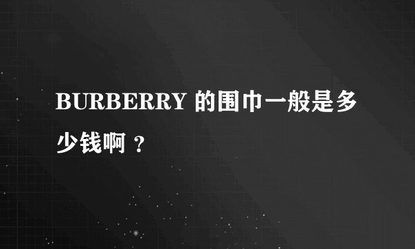 BURBERRY 的围巾一般是多少钱啊 ？