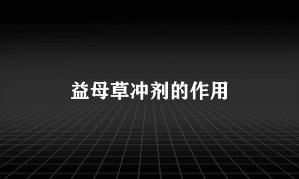 益母草冲剂的作用