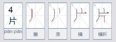 片字的笔顺是什么？