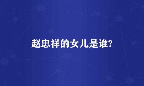 赵忠祥的女儿是谁?