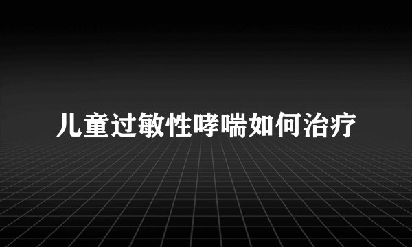 儿童过敏性哮喘如何治疗