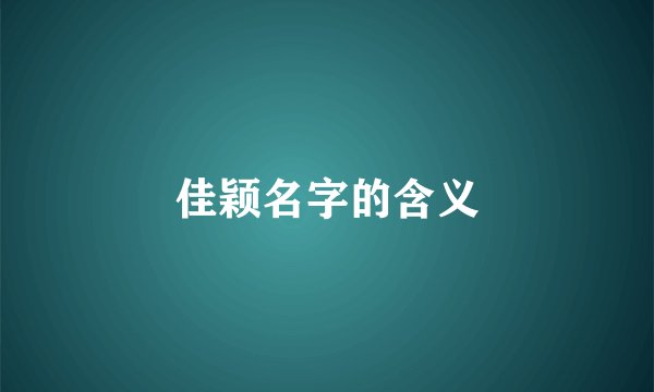 佳颖名字的含义