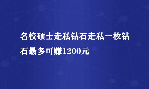名校硕士走私钻石走私一枚钻石最多可赚1200元