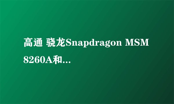 高通 骁龙Snapdragon MSM8260A和三星 Exynos 4212哪个好？