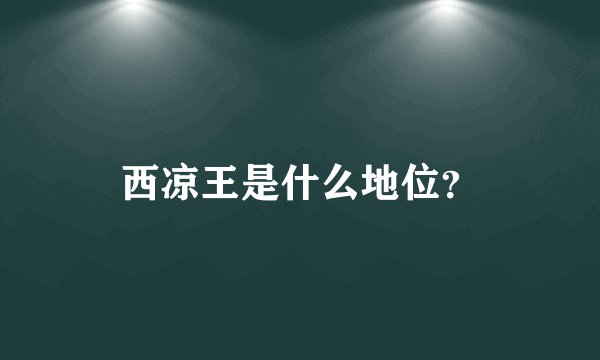 西凉王是什么地位？