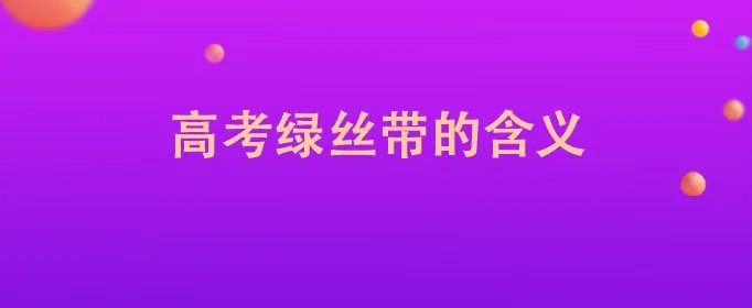 高考绿丝带的含义