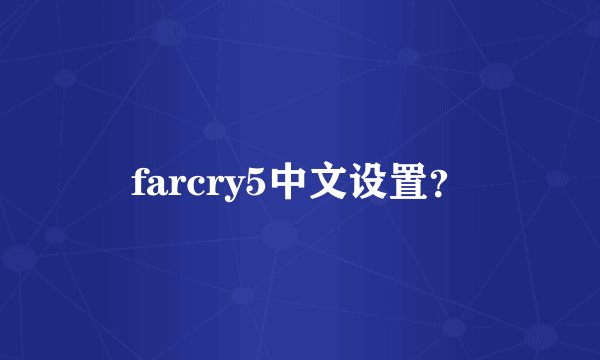 farcry5中文设置？