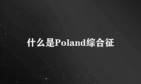 什么是Poland综合征