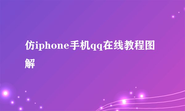仿iphone手机qq在线教程图解