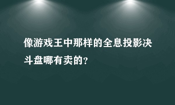 像游戏王中那样的全息投影决斗盘哪有卖的？