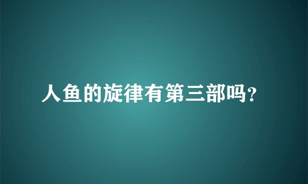 人鱼的旋律有第三部吗？