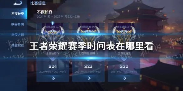 《王者荣耀》赛季时间表在哪里看 赛季时间表查看地点