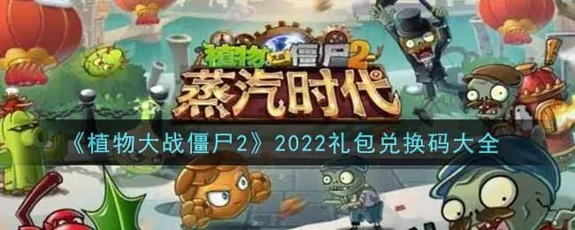 《植物大战僵尸2》2022礼包兑换码大全