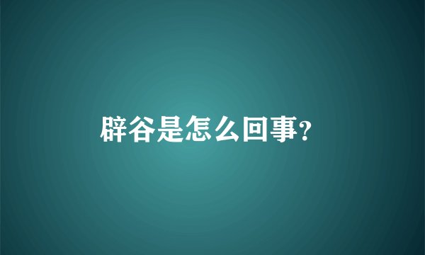 辟谷是怎么回事？