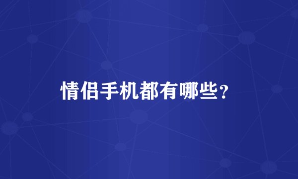 情侣手机都有哪些？
