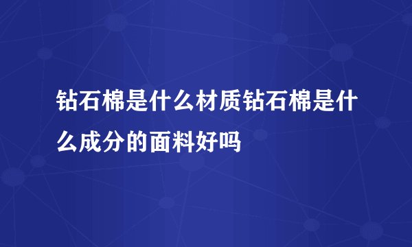 钻石棉是什么材质钻石棉是什么成分的面料好吗