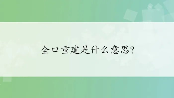 全口重建是什么意思？