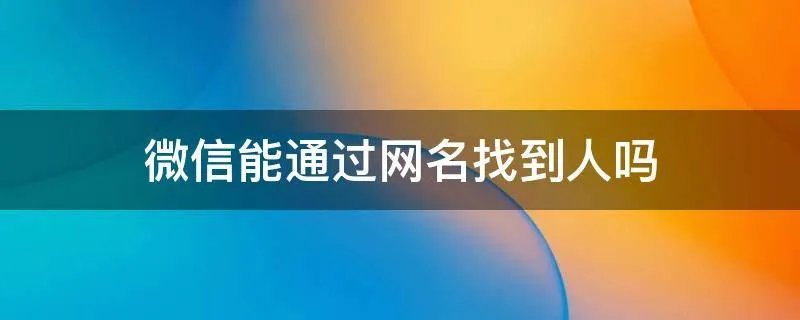微信能通过网名找到人吗