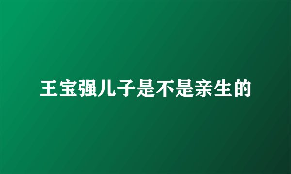 王宝强儿子是不是亲生的