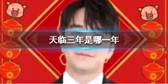 天临三年什么意思 天临三年是哪一年