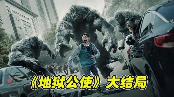 《地狱公使》真相是什么？