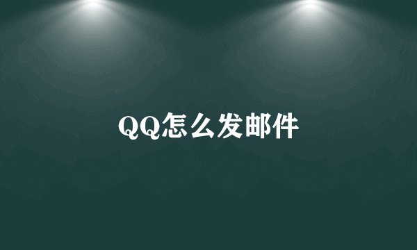 QQ怎么发邮件