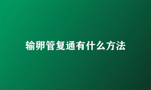 输卵管复通有什么方法