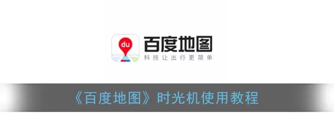 《百度地图》时光机使用教程