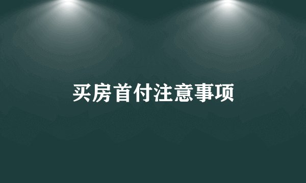 买房首付注意事项