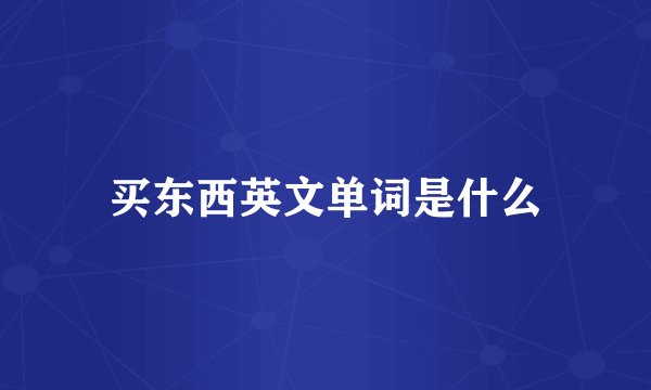 买东西英文单词是什么