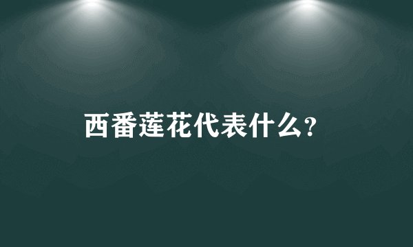 西番莲花代表什么？