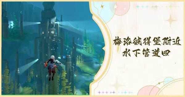 原神梅洛彼得堡附近水下管道四怎么检修