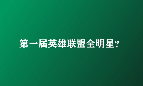 第一届英雄联盟全明星？