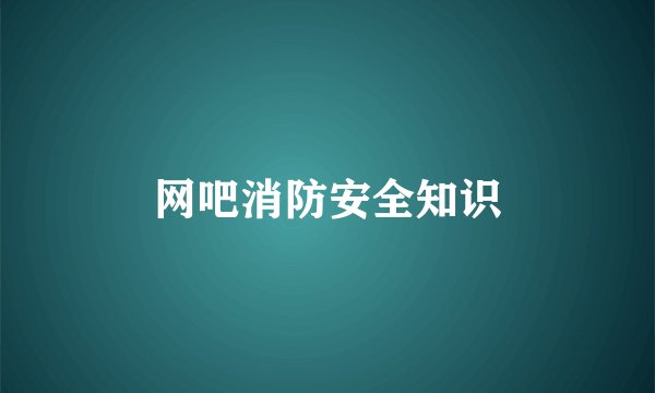 网吧消防安全知识