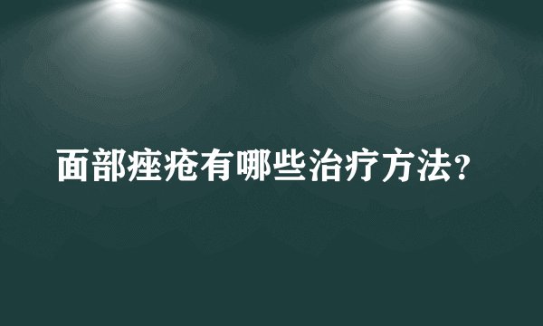面部痤疮有哪些治疗方法？