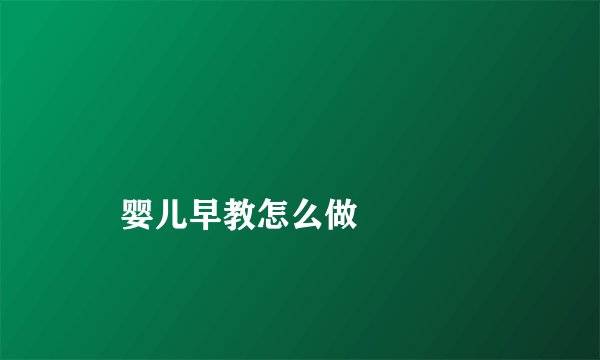 
    婴儿早教怎么做
  