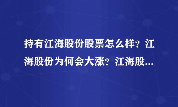 持有江海股份股票怎么样？江海股份为何会大涨？江海股份近几年的分红配股？