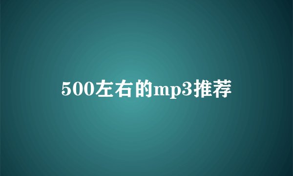 500左右的mp3推荐